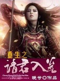《重生之“请”君入瓮》