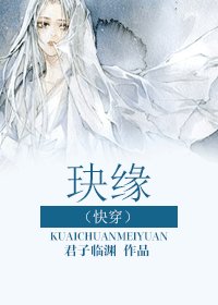 《(快穿)玦缘/你有渣男我来虐》