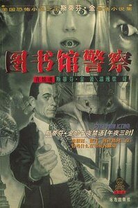 图书馆警察