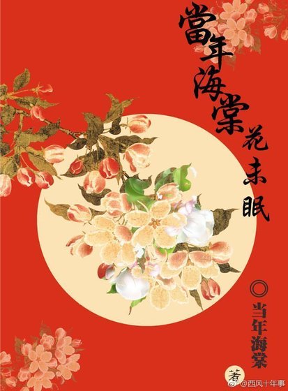《当年海棠花未眠(1)》