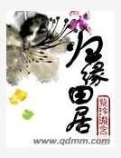 《归缘田居》