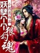 妖孽个个狠勾魂