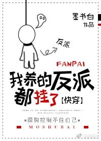 《我养的反派都挂了》