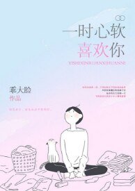 《一时心软喜欢你》