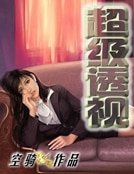 《超级透视》