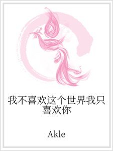 《我不喜欢这个世界我只喜欢你》