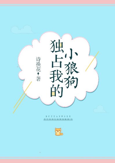独占我的小狼狗