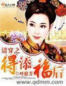 《清穿之得添福后》