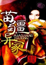 《苗疆异冢》