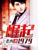 《崛起1979》