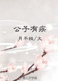 公子有疾