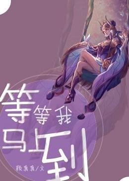 《等等我,马上到》