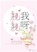《亲亲我呀》