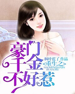 《重生之豪门千金不好惹》
