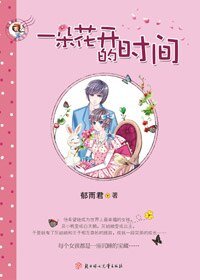 《一朵花开的时间》
