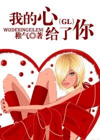 《我的心给了你(GL)》