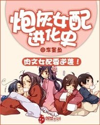 《肉文女配进化史/炮灰女配进化史》