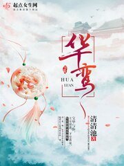 《华鸾》