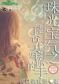 （珠光宝气同人）能否再牵你的手