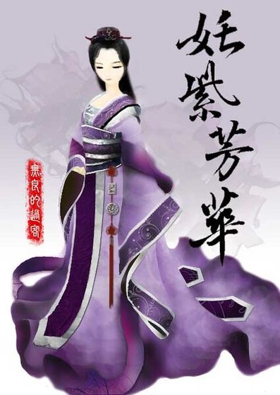 《(综仙剑古剑同人)姹紫芳华》
