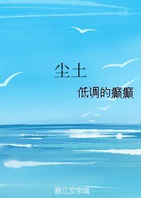 《尘土》