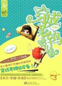 《穿成老鸨肿么破》