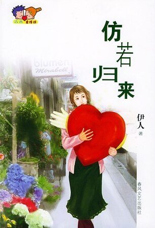 《仿若归来》