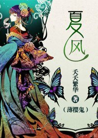 （薄樱鬼同人）[薄樱鬼]夏风