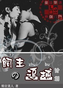 《饲主追捕计划》