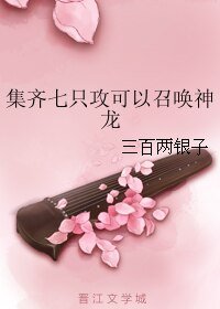 《集齐七只攻可以召唤神龙》