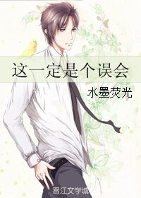 这一定是个误会