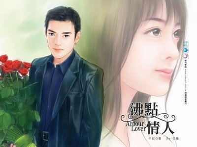 《沸点情人+梦中情人(七巧姻缘系列)》