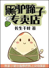 《黑驴蹄子专卖店》