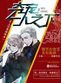 夺宠，一人之下/帅哥别跑，听话有糖吃