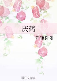 庆鹤