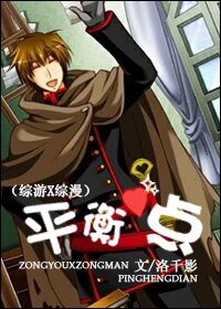 《(综漫同人)平衡点》