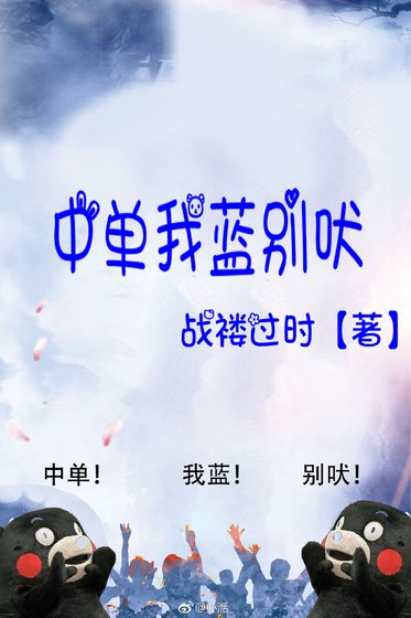 《中单我蓝别吠》