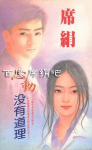 《心动没有道理(展中系列之二)》