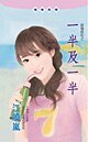 《一半及一半(浪漫夜店系列)》