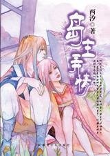 霸爱虐情：岛主弄情