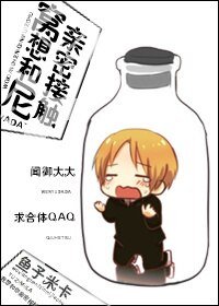 《窝想和尼亲密接触》
