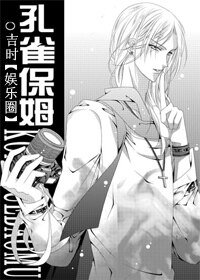 孔雀明星/孔雀保姆