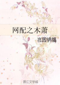 《网配之木萧》
