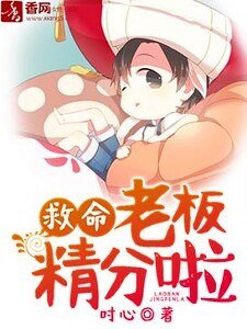 救命，老板精分啦