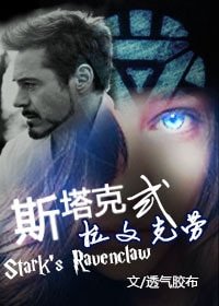 （综影视同人）[HP+复联(主钢铁侠)]斯塔克式拉文克劳