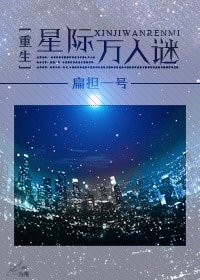 《重生星际万人迷》