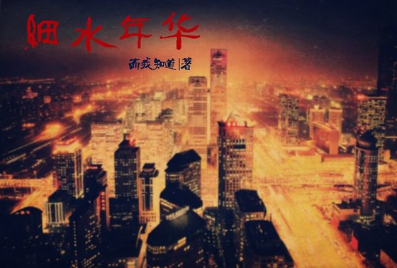 细水年华