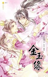 《金玉缘(出书版)》