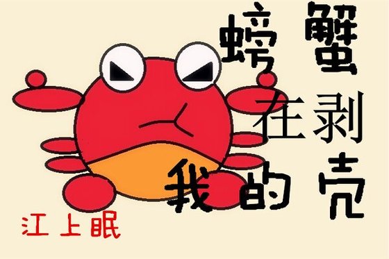 《螃蟹在剥我的壳》