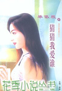 猜猜我爱谁（宝贝家庭之三）